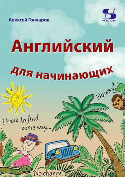 Самоучитель. Английский для начинающих