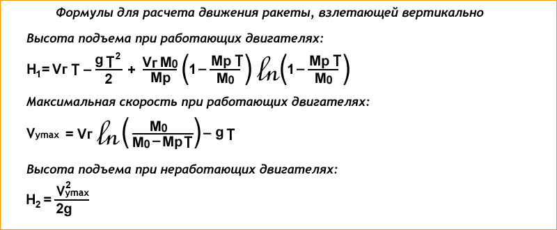 Формулы для расчета движения ракеты