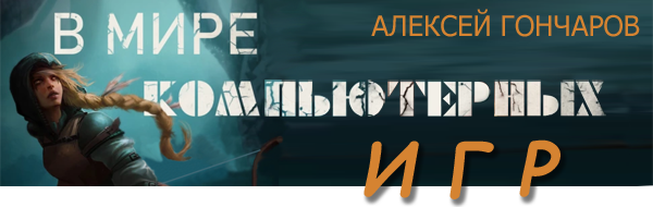 В мире компьютерных игр