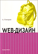 Web-дизайн. HTML, JavaScript и CSS